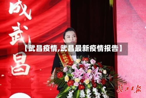 【武昌疫情,武昌最新疫情报告】-第2张图片