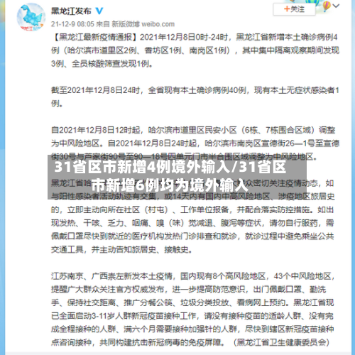 31省区市新增4例境外输入/31省区市新增6例均为境外输入-第2张图片