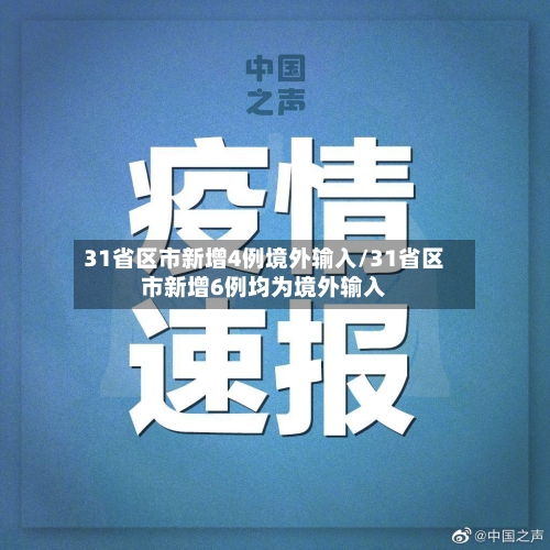 31省区市新增4例境外输入/31省区市新增6例均为境外输入