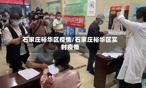 石家庄裕华区疫情/石家庄裕华区实时疫情-第2张图片