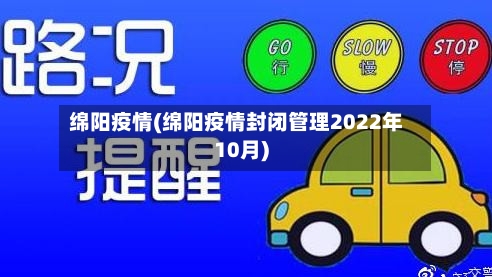 绵阳疫情(绵阳疫情封闭管理2022年10月)