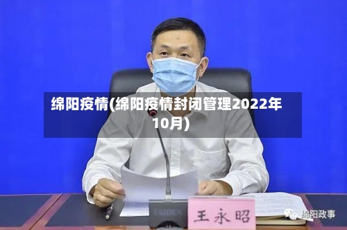 绵阳疫情(绵阳疫情封闭管理2022年10月)-第3张图片