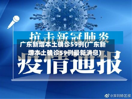 广东新增本土确诊59例(广东新增本土确诊59例最新消息)