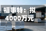 福事特:拟4000万元至6000万元回购股份用于员工持股计划或股权激励-第3张图片
