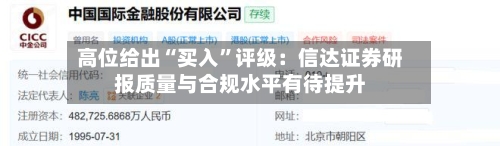 高位给出“买入”评级：信达证券研报质量与合规水平有待提升