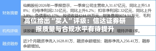 高位给出“买入	”评级：信达证券研报质量与合规水平有待提升-第2张图片