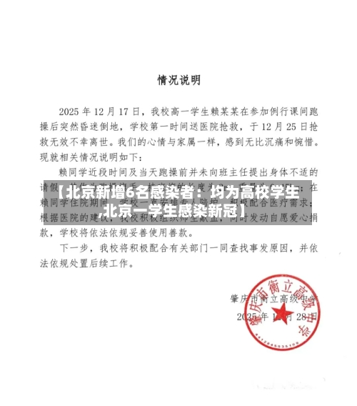【北京新增6名感染者:均为高校学生,北京一学生感染新冠】-第3张图片