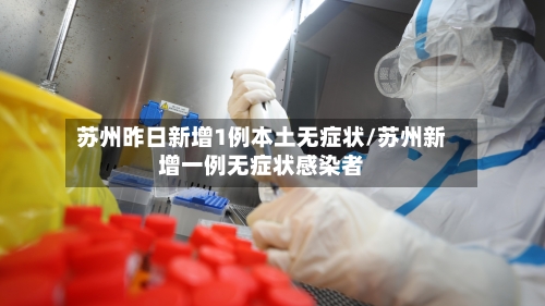 苏州昨日新增1例本土无症状/苏州新增一例无症状感染者-第3张图片