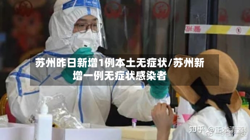 苏州昨日新增1例本土无症状/苏州新增一例无症状感染者-第2张图片