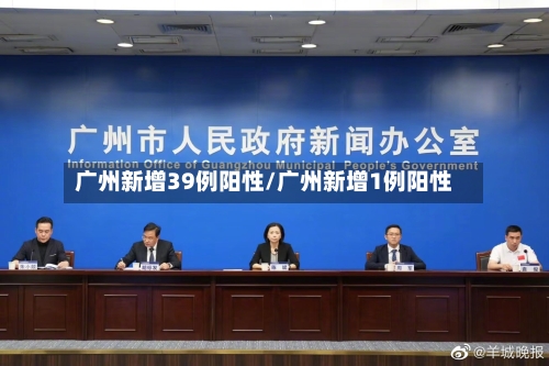 广州新增39例阳性/广州新增1例阳性-第2张图片
