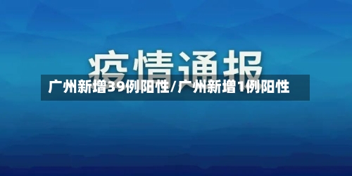 广州新增39例阳性/广州新增1例阳性