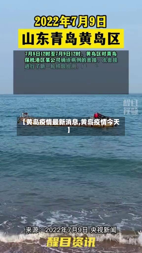 【黄岛疫情最新消息,黄岛疫情今天】