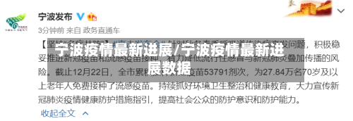宁波疫情最新进展/宁波疫情最新进展数据-第2张图片
