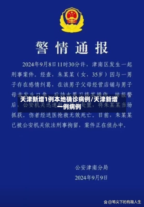 天津新增1例本地确诊病例/天津新增一例病例-第2张图片
