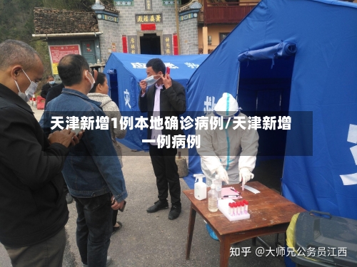 天津新增1例本地确诊病例/天津新增一例病例-第3张图片
