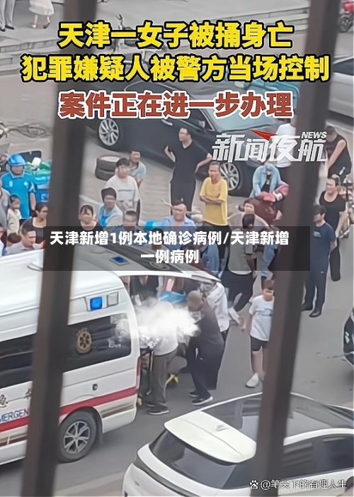 天津新增1例本地确诊病例/天津新增一例病例