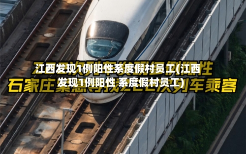 江西发现1例阳性系度假村员工(江西发现1例阳性 系度假村员工)