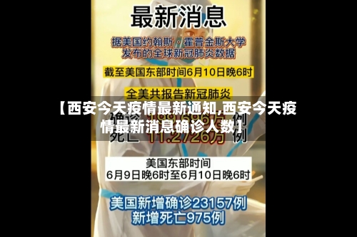 【西安今天疫情最新通知,西安今天疫情最新消息确诊人数】-第2张图片