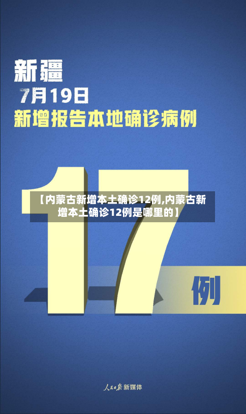 【内蒙古新增本土确诊12例,内蒙古新增本土确诊12例是哪里的】-第2张图片
