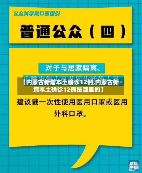 【内蒙古新增本土确诊12例,内蒙古新增本土确诊12例是哪里的】