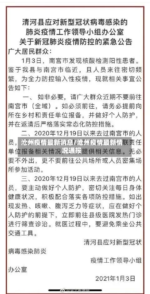 沧州疫情最新消息/沧州疫情最新情况通报