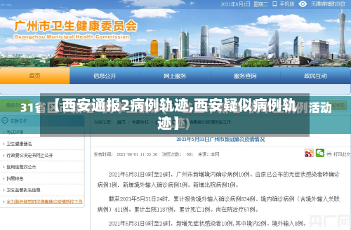 【西安通报2病例轨迹,西安疑似病例轨迹】