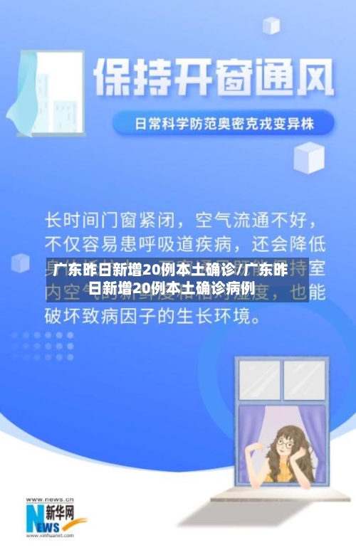 广东昨日新增20例本土确诊/广东昨日新增20例本土确诊病例-第3张图片