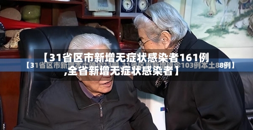 【31省区市新增无症状感染者161例,全省新增无症状感染者】-第3张图片