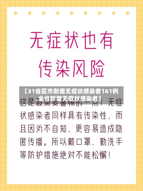 【31省区市新增无症状感染者161例,全省新增无症状感染者】-第2张图片