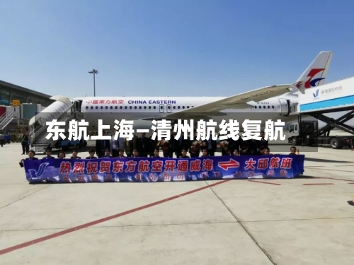 东航上海—清州航线复航