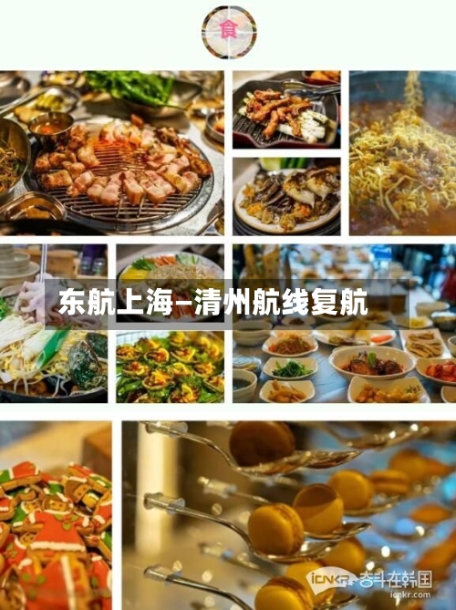 东航上海—清州航线复航-第2张图片
