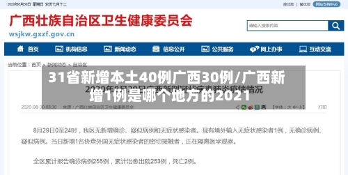 31省新增本土40例广西30例/广西新增1例是哪个地方的2021