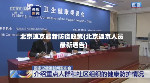北京返京最新防疫政策(北京返京人员最新通告)