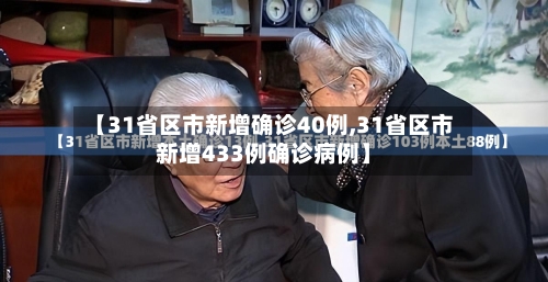 【31省区市新增确诊40例,31省区市新增433例确诊病例】