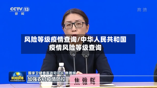 风险等级疫情查询/中华人民共和国疫情风险等级查询-第2张图片