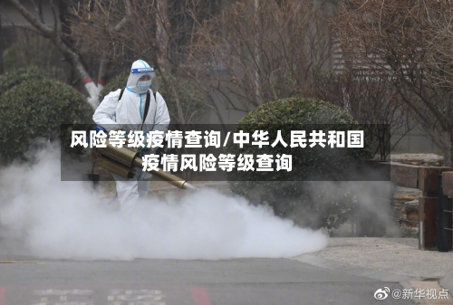 风险等级疫情查询/中华人民共和国疫情风险等级查询