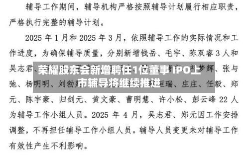 荣耀股东会新增聘任1位董事 IPO上市辅导将继续推进-第3张图片