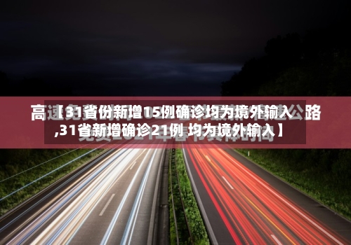【31省份新增15例确诊均为境外输入,31省新增确诊21例 均为境外输入】