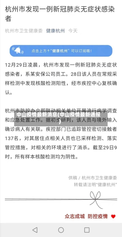 中山疫情最新消息(中山疫情最新通报)-第3张图片