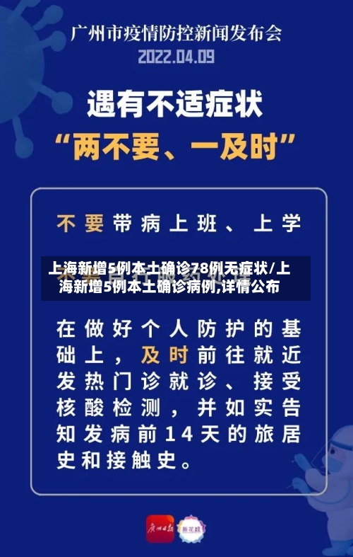 上海新增5例本土确诊78例无症状/上海新增5例本土确诊病例,详情公布-第3张图片
