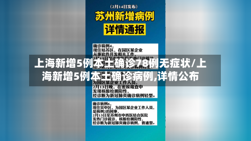 上海新增5例本土确诊78例无症状/上海新增5例本土确诊病例,详情公布