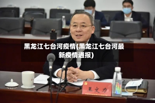 黑龙江七台河疫情(黑龙江七台河最新疫情通报)-第2张图片