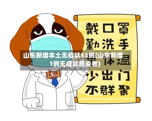 山东新增本土无症状53例(山东新增1例无症状感染者)-第3张图片