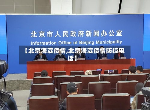 【北京海淀疫情,北京海淀疫情防控电话】-第3张图片