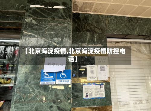 【北京海淀疫情,北京海淀疫情防控电话】-第2张图片