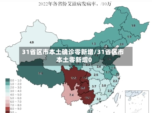 31省区市本土确诊零新增/31省区市本土零新增0-第3张图片