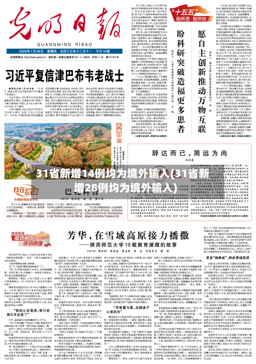 31省新增14例均为境外输入(31省新增28例均为境外输入)