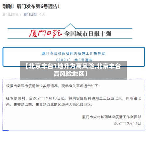 【北京丰台1地升为高风险,北京丰台高风险地区】-第2张图片