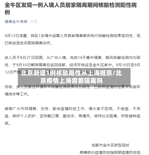 北京新增1例核酸阳性从上海抵京/北京疫情上海需要隔离吗-第3张图片