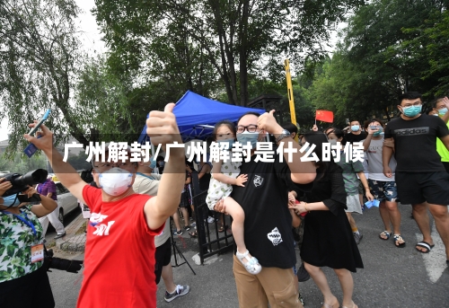 广州解封/广州解封是什么时候